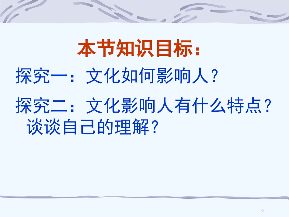 高中政治 感受文化的影响课件 新人教版必修3_第2页