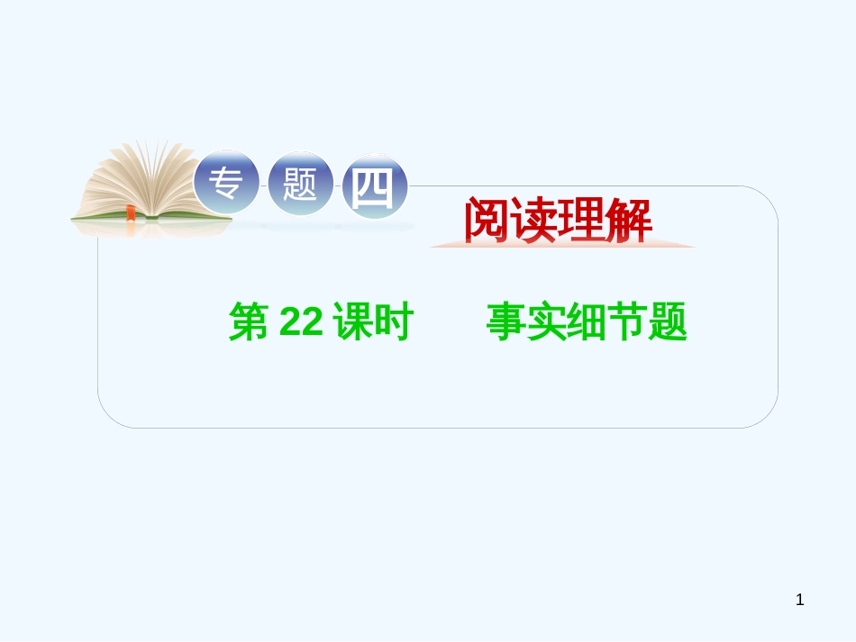 高考英语二轮复习 专题4 第22课时 事实细节题精品课件 大纲人教版（贵州专用）_第1页