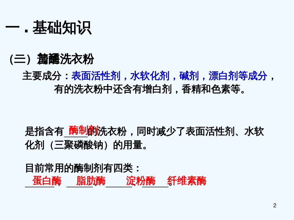 高中生物《第四章 第二节 探讨加酶洗衣服的洗涤效果》课件3 新人教版选修1_第2页