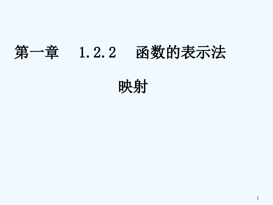 高中数学 映射课件 湘教版必修1_第1页