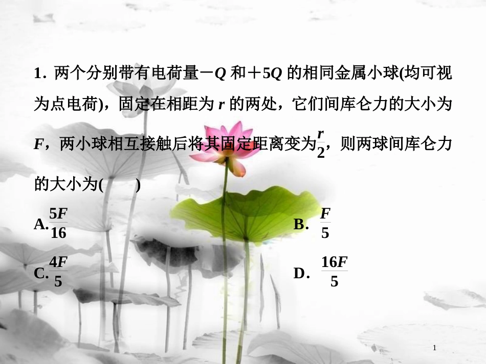 （新课标）高考物理一轮复习 第七章 静电场 第一节 电场力的性质随堂达标巩固落实课件_第1页
