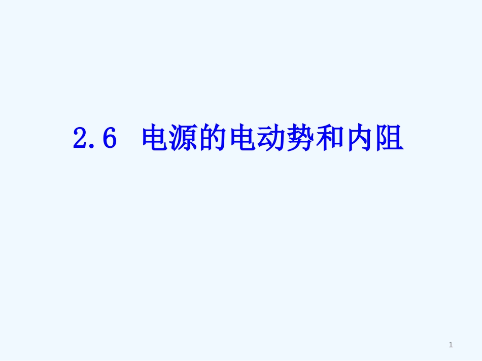 高中物理 2.6 电源的电动势和内阻课件 教科版选修3-1_第1页