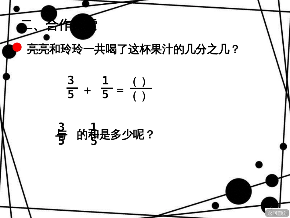 三年级数学上册 第九单元 简单的分数加减法（信息窗3）教学课件 青岛版_第3页