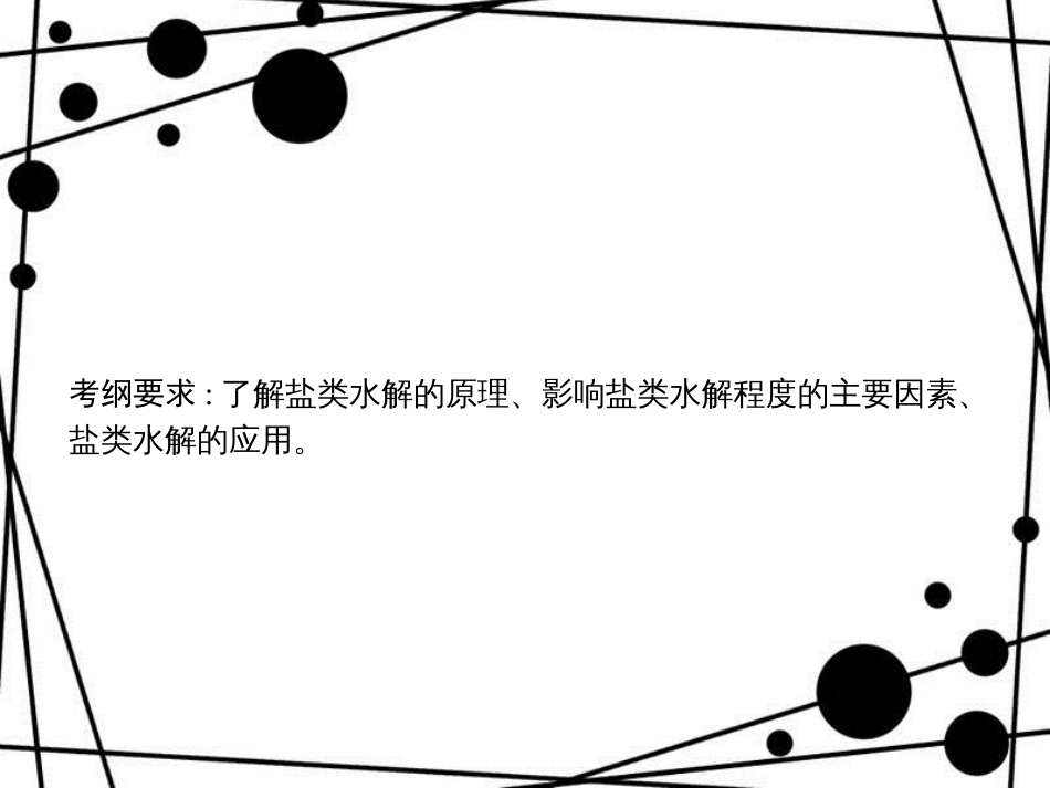 高考化学大一轮复习 第八单元 水溶液中的离子平衡 8.3 盐类的水解课件 新人教版_第2页