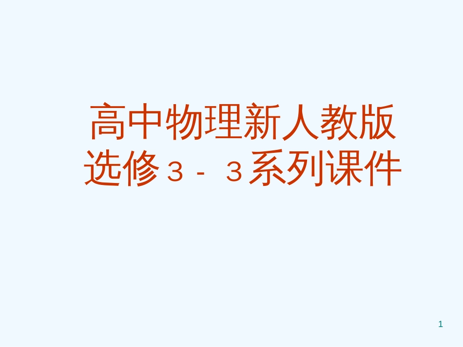 高中物理：10.5 热力学第二定律的微观解释 课件 新人教版 选修3-3_第1页