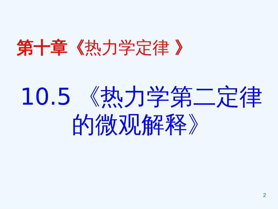 高中物理：10.5 热力学第二定律的微观解释 课件 新人教版 选修3-3_第2页