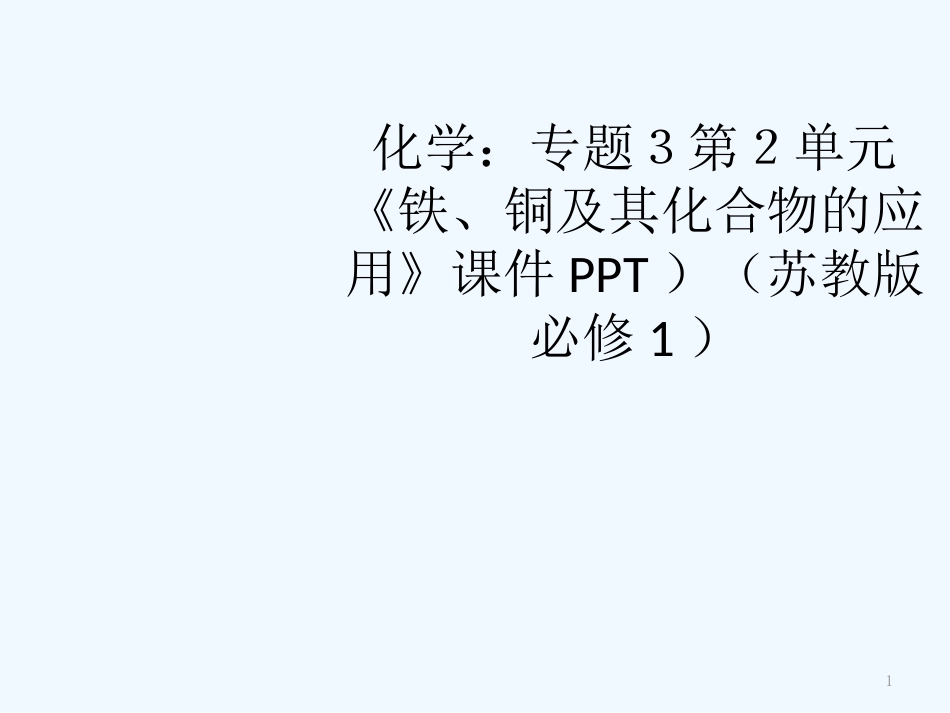 高中化学 第２单元《铁、铜及其化合物的应用》课件 苏教版必修1_第1页