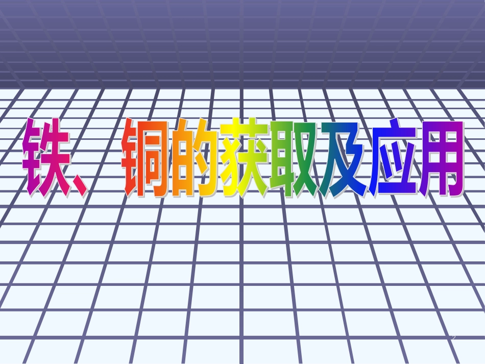 高中化学 第２单元《铁、铜及其化合物的应用》课件 苏教版必修1_第2页