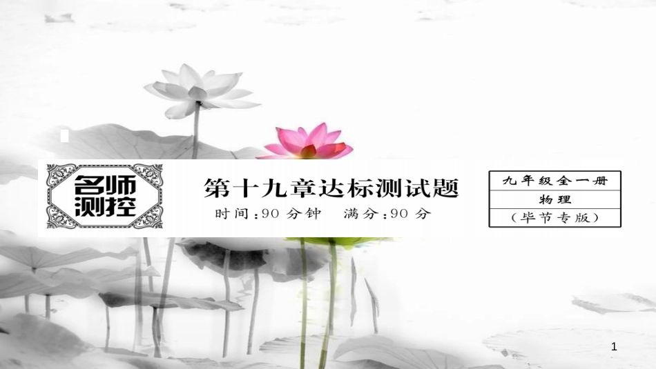 （毕节专版）九年级物理全册 第19章 生活用电达标测试课件 （新版）新人教版_第1页