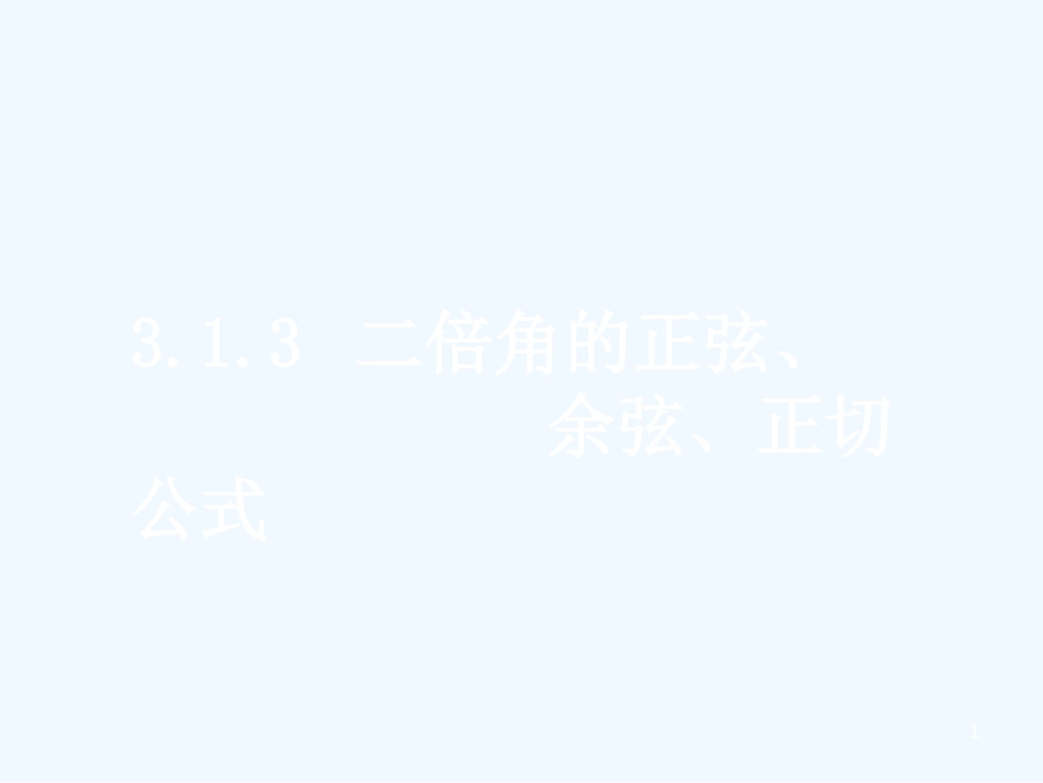 （新课程）高中数学《3.1.3二倍角的正弦、余弦、正切公式》课件2 新人教A版必修4_第1页