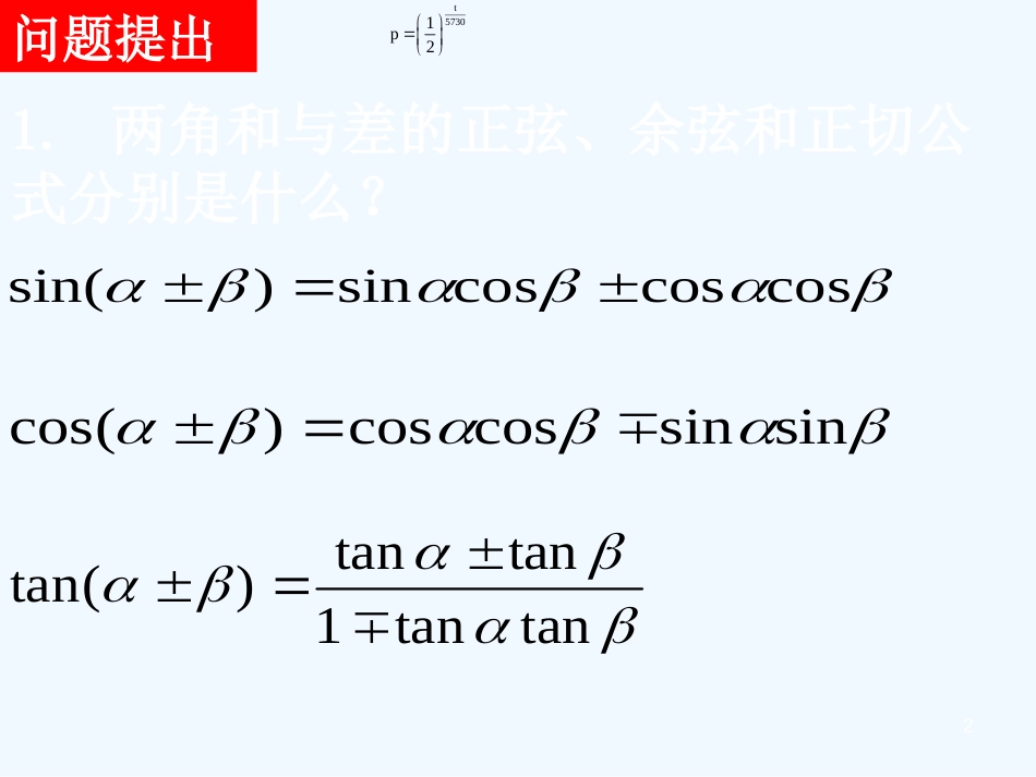 （新课程）高中数学《3.1.3二倍角的正弦、余弦、正切公式》课件2 新人教A版必修4_第2页