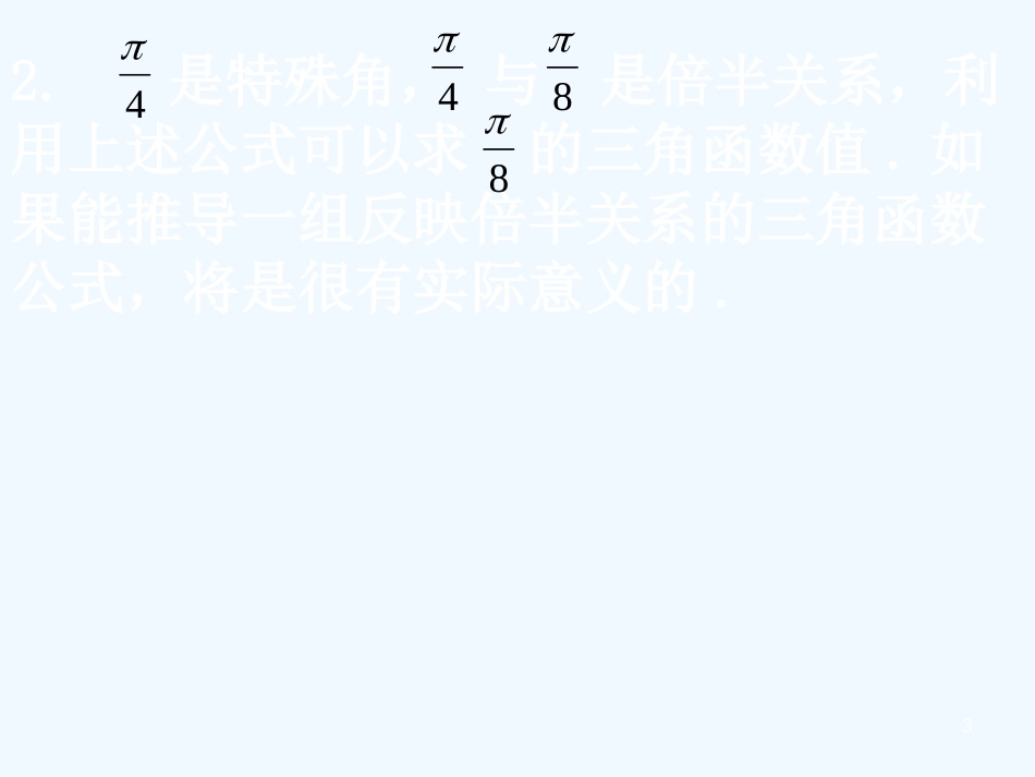 （新课程）高中数学《3.1.3二倍角的正弦、余弦、正切公式》课件2 新人教A版必修4_第3页