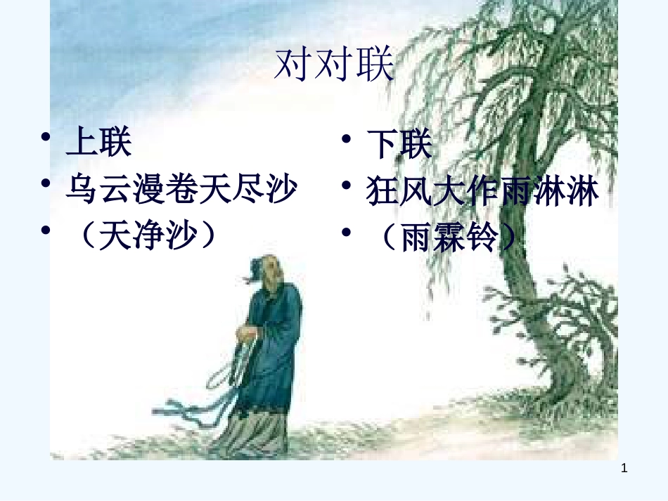 高中语文 第二单元之《雨霖铃》课件 新人教版必修4_第1页