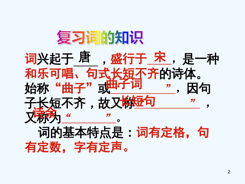高中语文 第二单元之《雨霖铃》课件 新人教版必修4_第2页