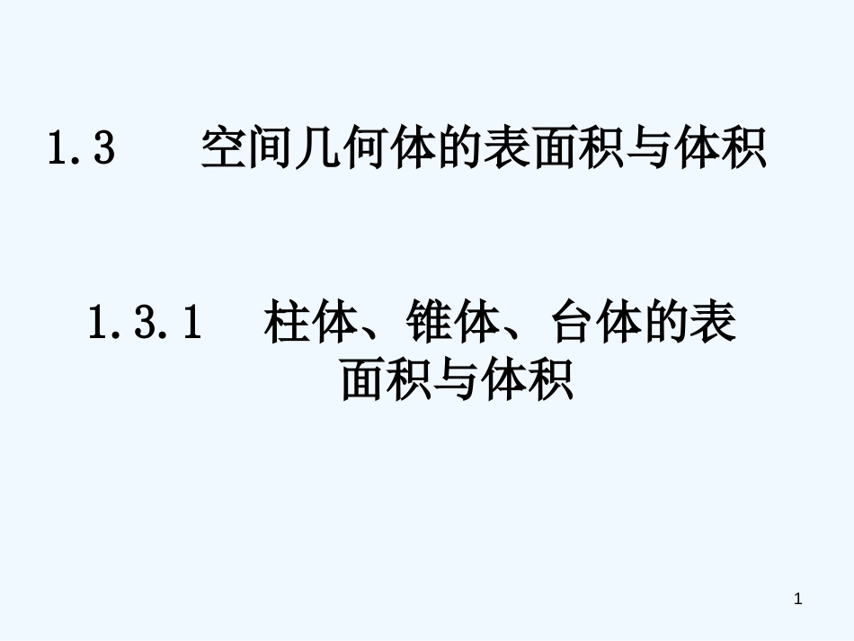 高中数学《空间几何体的表面积与体积》课件1 北师大版必修2_第1页