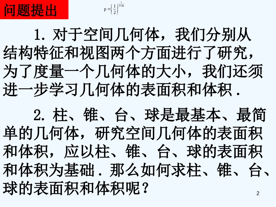 高中数学《空间几何体的表面积与体积》课件1 北师大版必修2_第2页