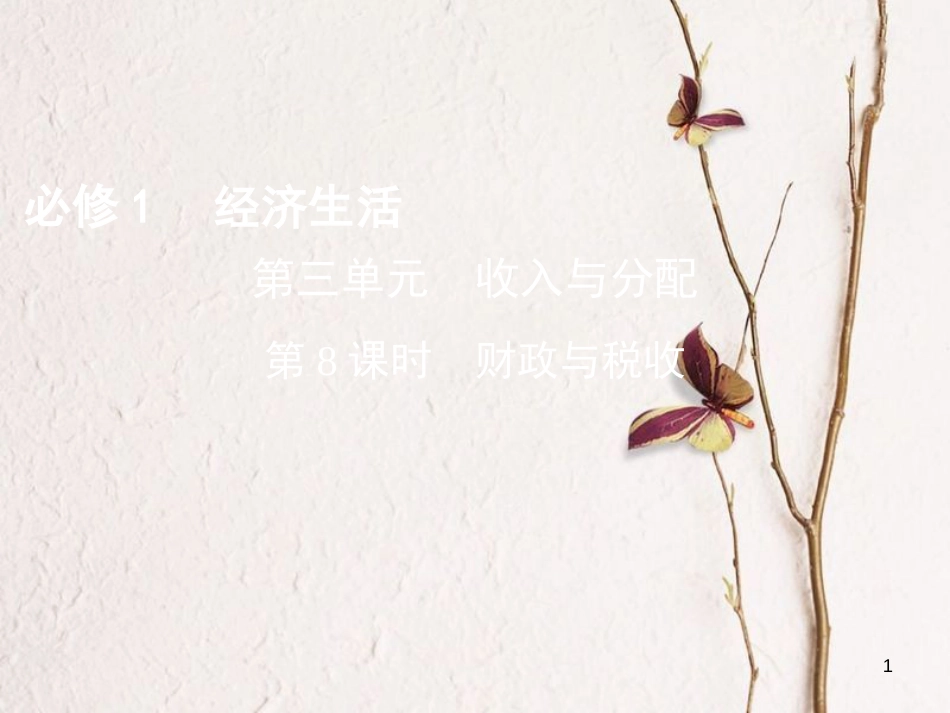 （北京专用）2019版高考政治一轮复习第三单元收入与分配第8课时财政与税收课件新人教版必修1_第1页