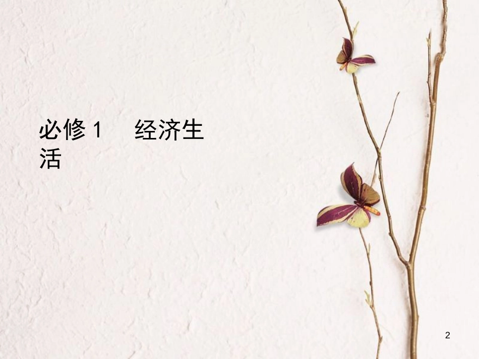 （北京专用）2019版高考政治一轮复习第三单元收入与分配第8课时财政与税收课件新人教版必修1_第2页