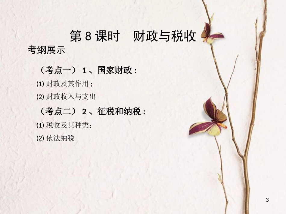 （北京专用）2019版高考政治一轮复习第三单元收入与分配第8课时财政与税收课件新人教版必修1_第3页