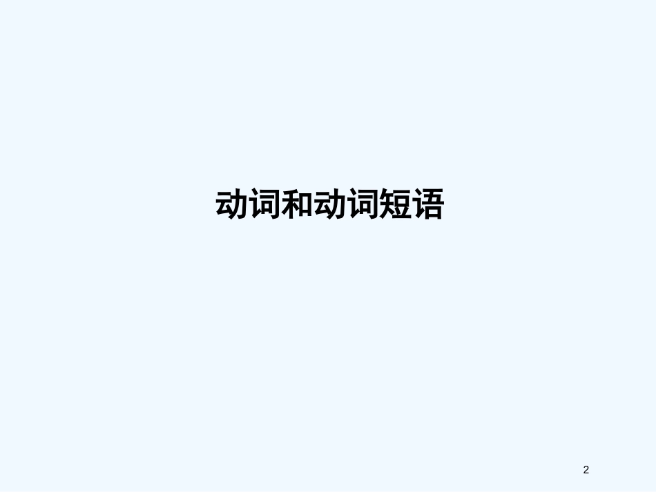 高考英语 语法专项提升动词和动词短语课件 外研版_第2页