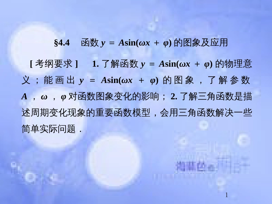 高考数学总复习 4.4 函数y=Asin（ωx+φ）的图象及应用课件 文 新人教B版_第1页