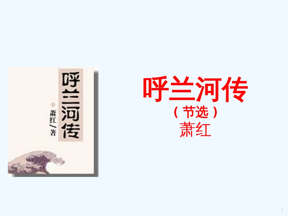 黑龙江省绥化市第九中学九年级语文下册《呼兰河传》课件 苏教版_第1页