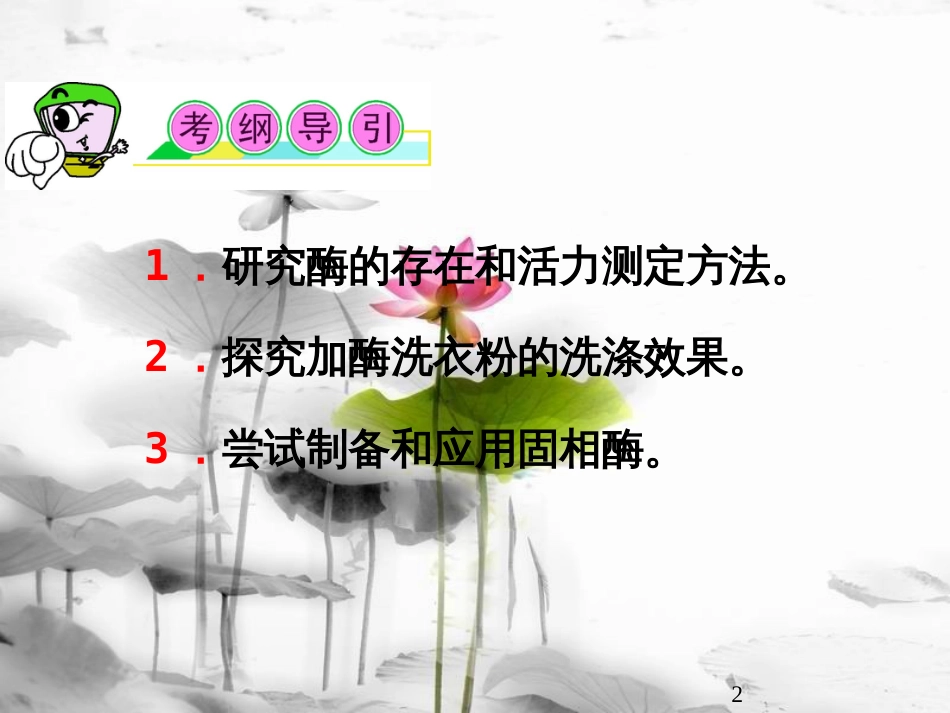 （山西专用）高三生物一轮复习第36讲酶的研究与应用课件新人教版选修1_第2页