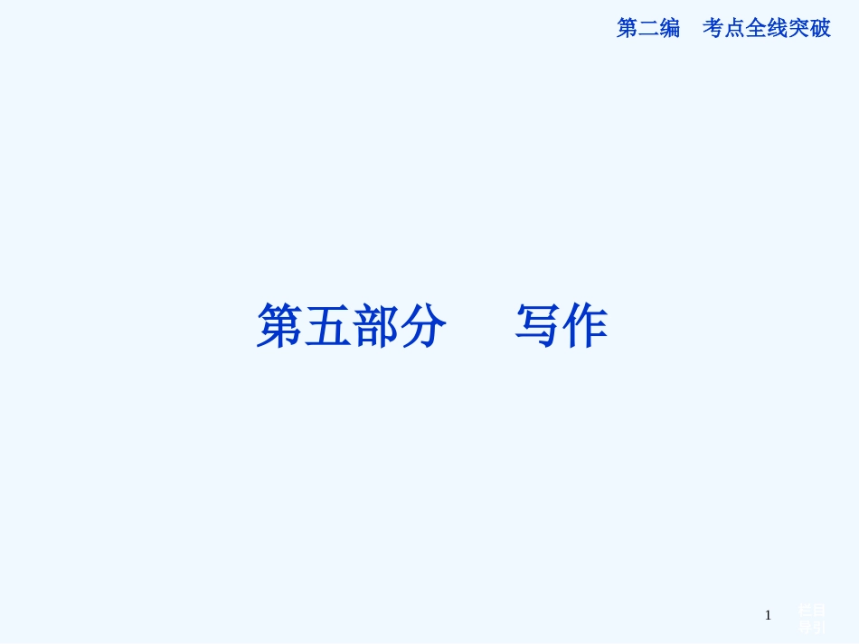 （湖北专用）高考语文总复习 配RJ课标全国 第二编第五部分第二十章第一节写作课件_第1页