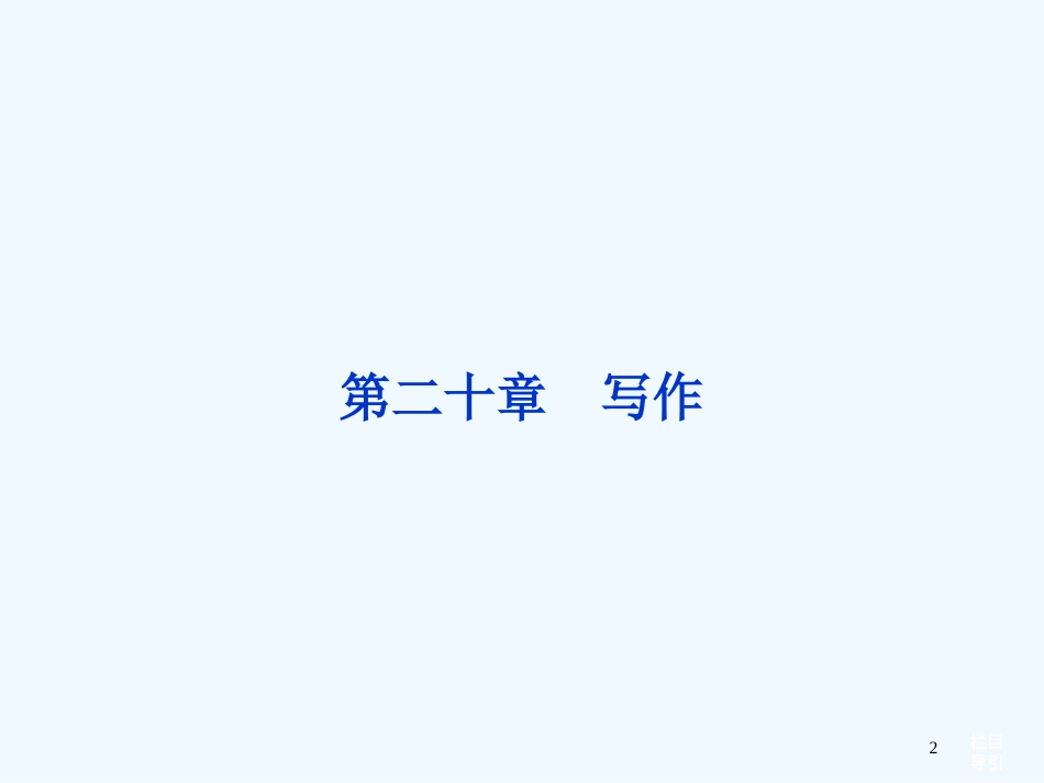 （湖北专用）高考语文总复习 配RJ课标全国 第二编第五部分第二十章第一节写作课件_第2页