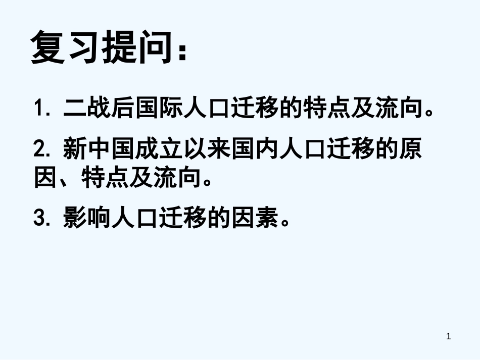 高中地理 人口的合理容量课件 人教版_第1页