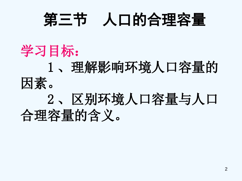 高中地理 人口的合理容量课件 人教版_第2页