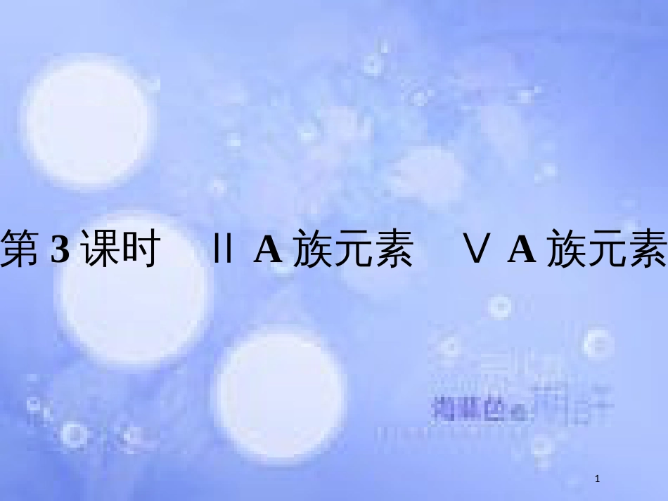 春高中化学 第1章 原子结构与元素周期律 1.2.3 ⅡA族元素 ⅤA族元素课件 鲁科版必修2_第1页