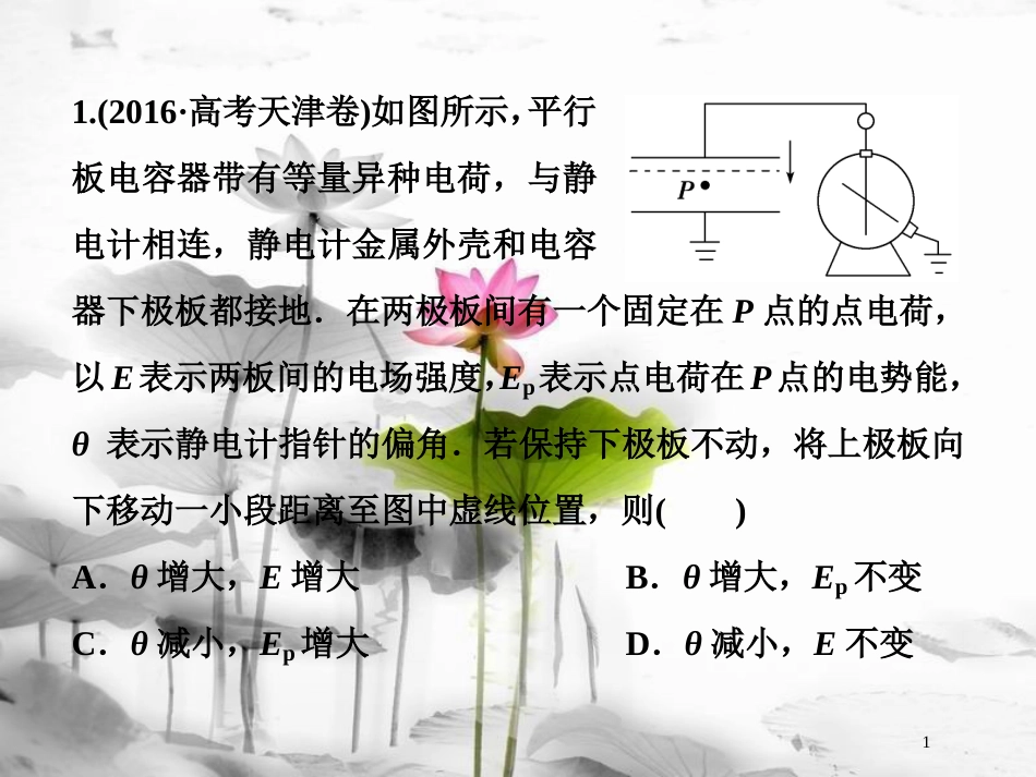 （新课标）高考物理一轮复习第七章静电场第三节电容器与电容带电粒子在电场中的运动随堂达标巩固落实课件_第1页