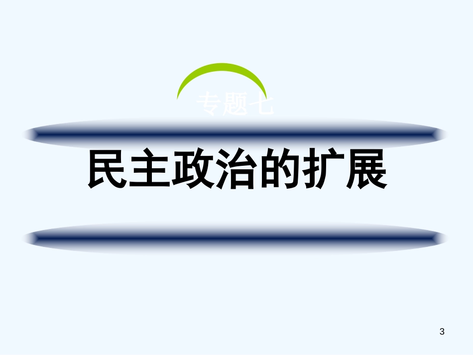 高中历史 全国教学评比课件26 民主政治的扩张_第3页