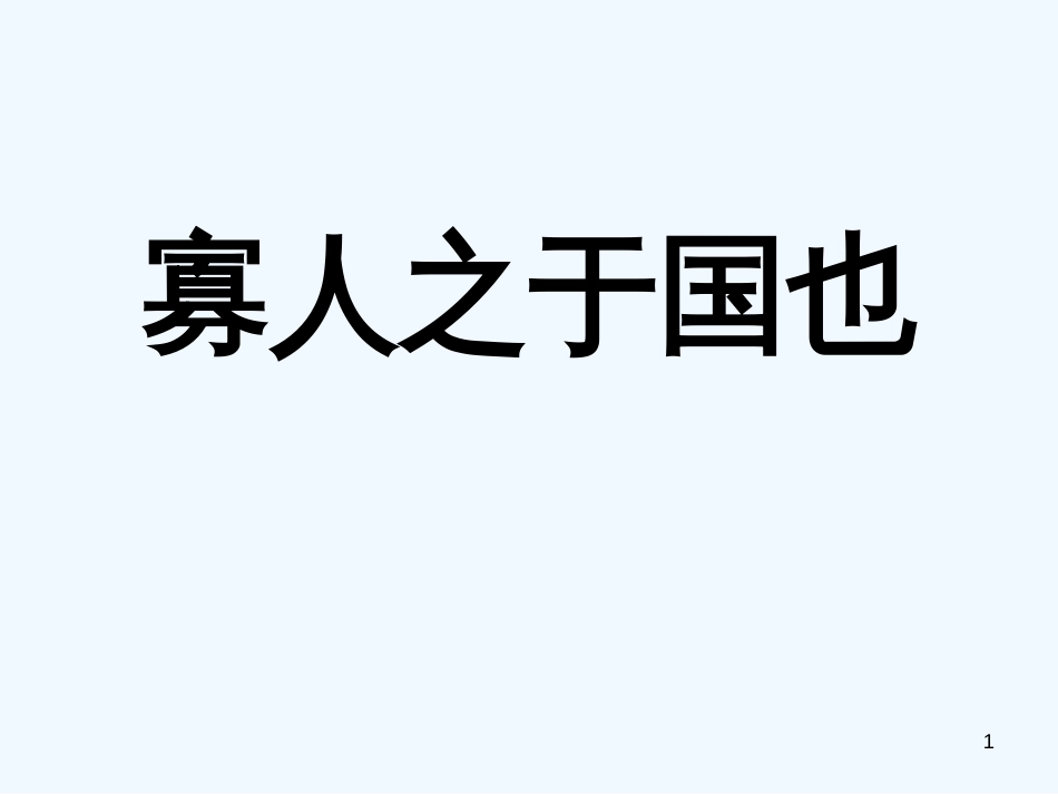 高中语文 第六单元第22课《寡人之于国也》课件 人教版第一册_第1页