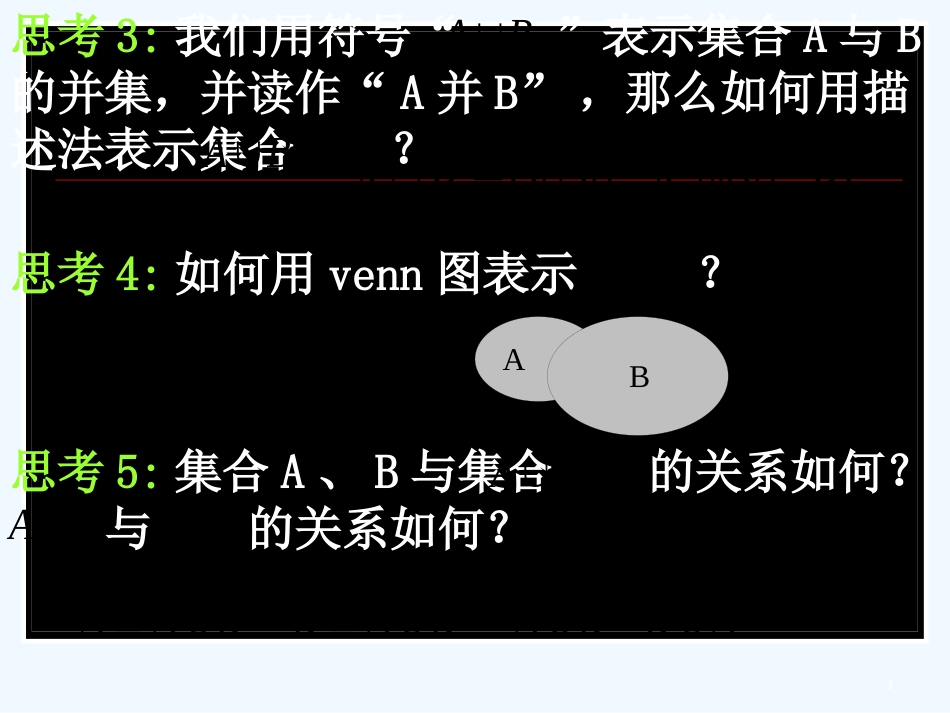 高中数学 交集和并集课件 新人教A版必修1_第3页