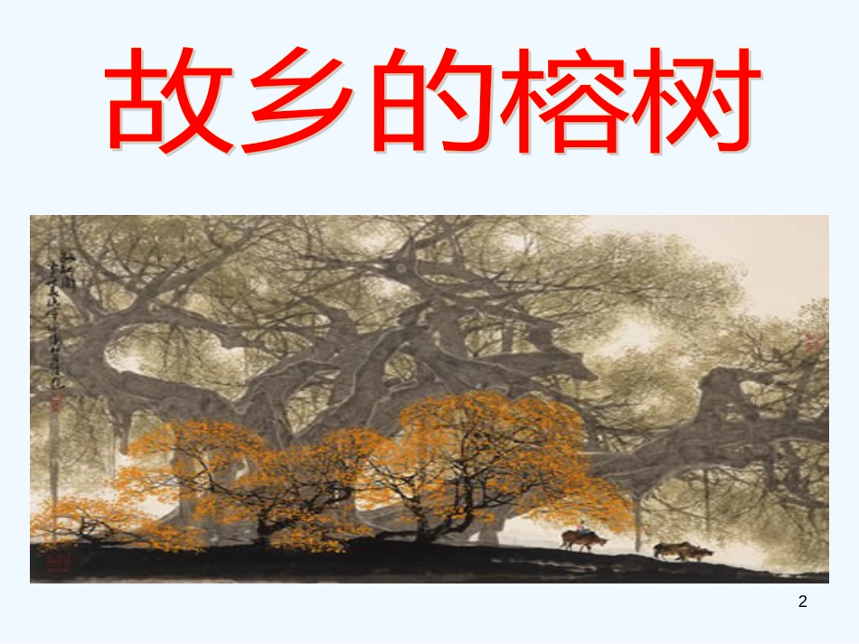 高中语文 1.3《故乡的榕树》课件2 粤教版必修2_第2页