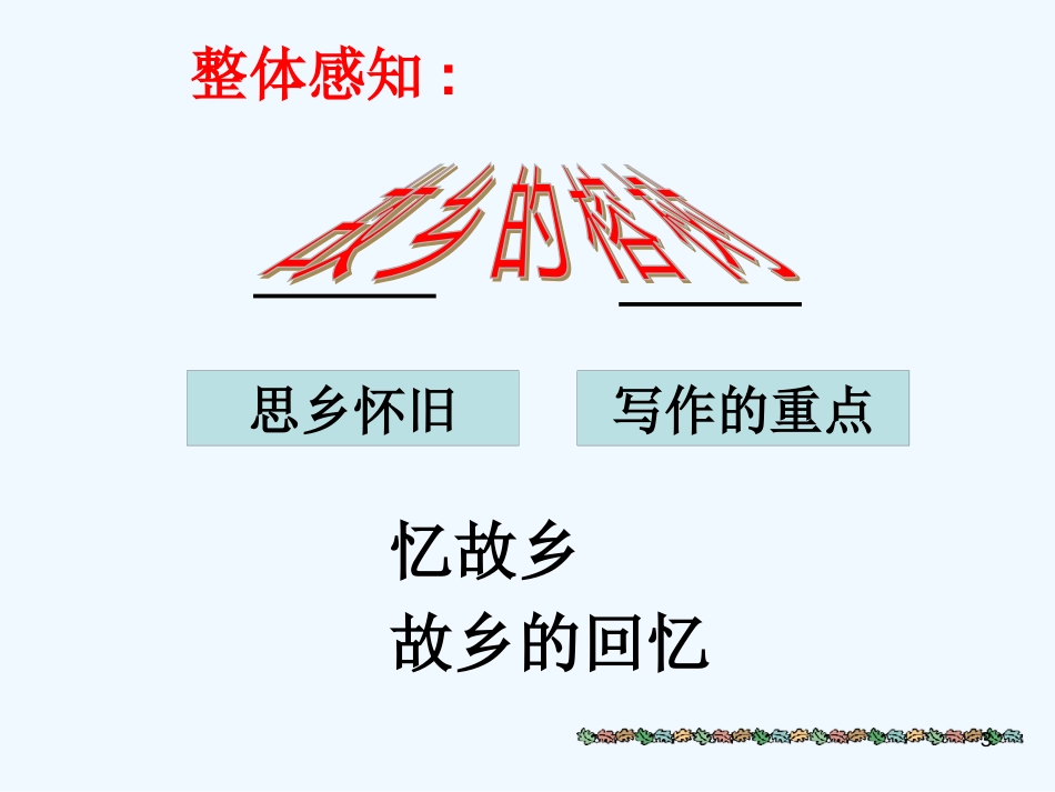 高中语文 1.3《故乡的榕树》课件2 粤教版必修2_第3页