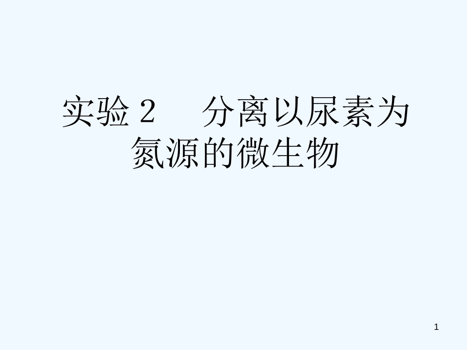 高中生物 第一部分《实验二 微生物的培养和利用》课件1 浙科版选修1_第1页