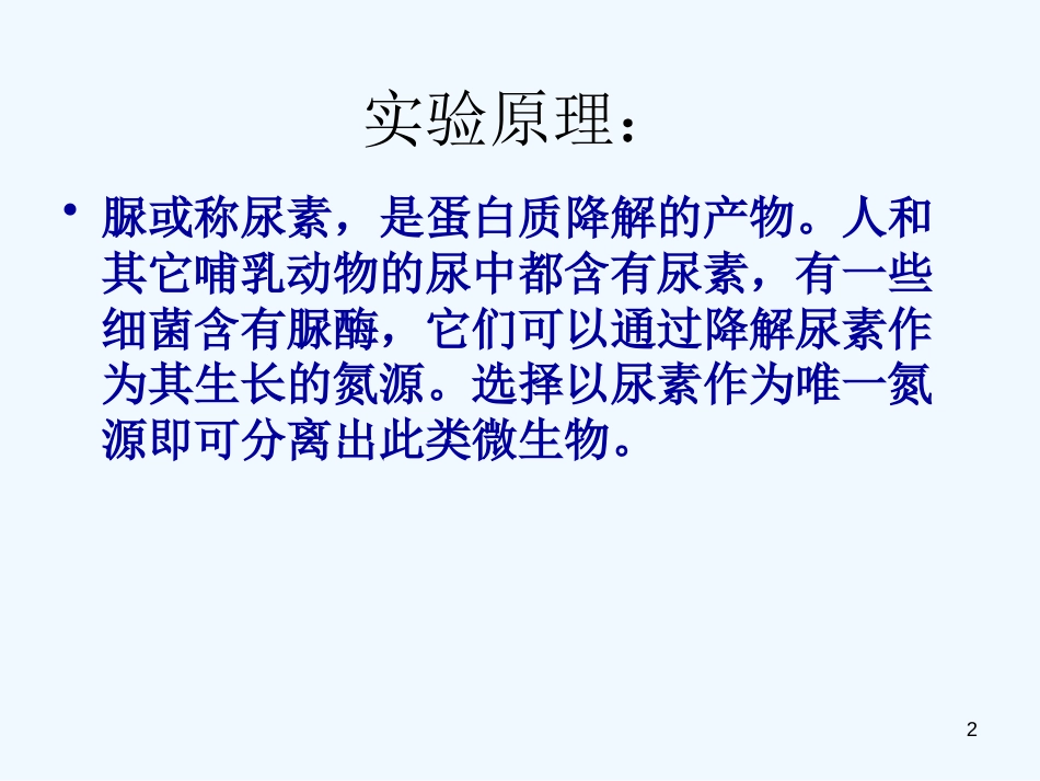 高中生物 第一部分《实验二 微生物的培养和利用》课件1 浙科版选修1_第2页