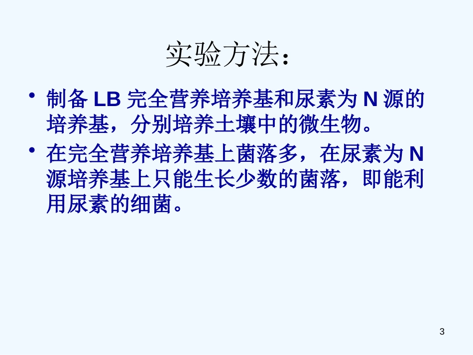 高中生物 第一部分《实验二 微生物的培养和利用》课件1 浙科版选修1_第3页