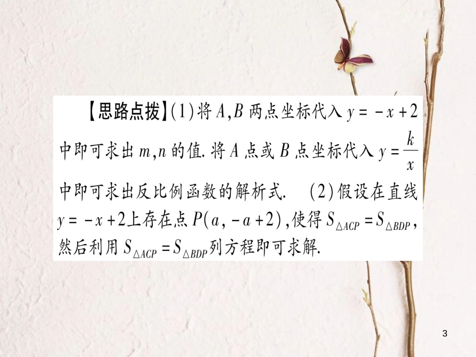 （湖南专版）中考数学总复习第二轮湖南中档题突破专项突破5反比例函数的综合题课件_第3页