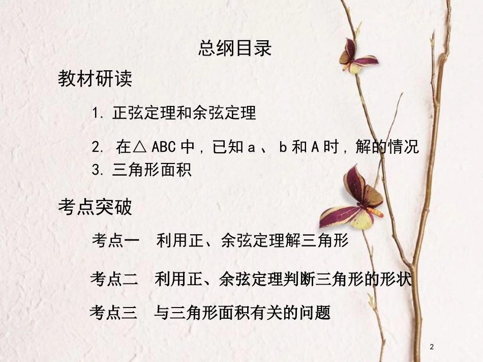 （北京专用）2019版高考数学一轮复习第四章三角函数、解三角形第七节正弦定理和余弦定理课件文_第2页