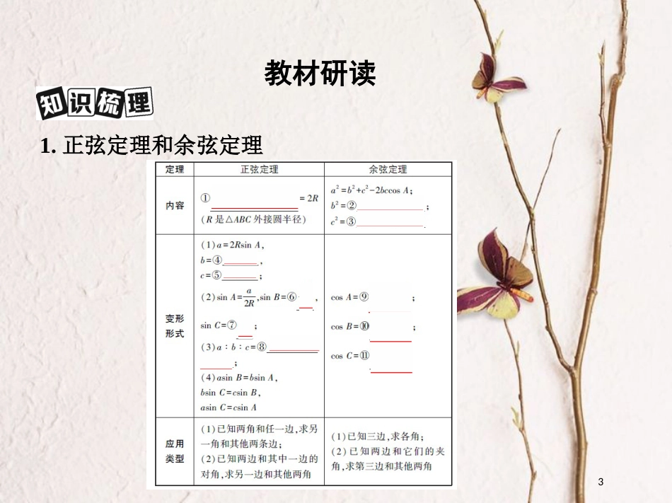 （北京专用）2019版高考数学一轮复习第四章三角函数、解三角形第七节正弦定理和余弦定理课件文_第3页
