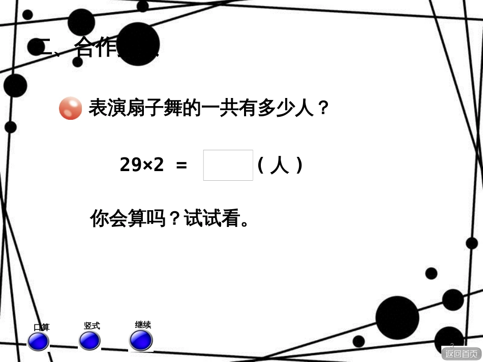 三年级数学上册 第二单元 信息窗2 两位数乘一位数（进位）课件 青岛版_第3页