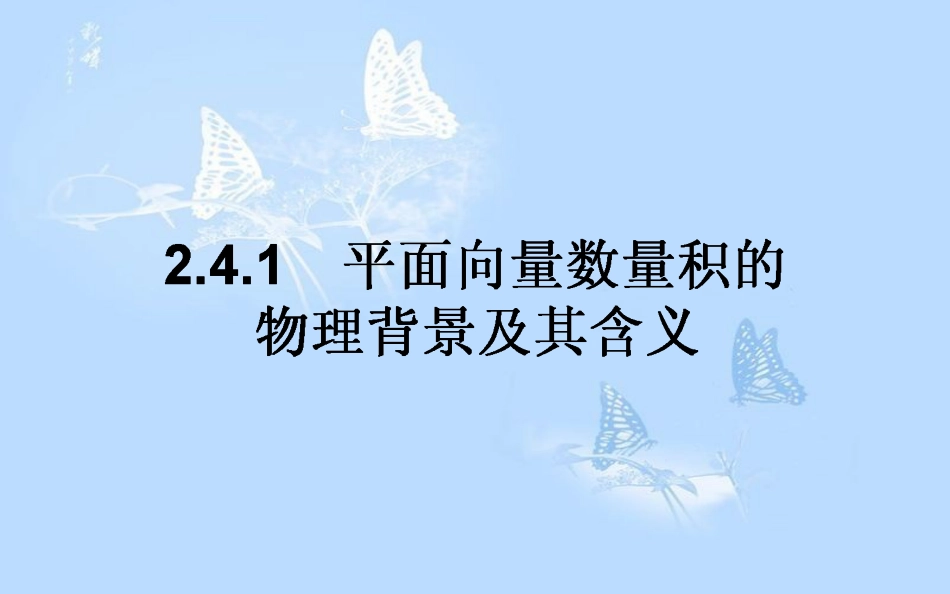 高中数学第二章平面向量2.4平面向量的数量积2.4.1平面向量数量积的物理背景及其含义课件新人教A版_第1页