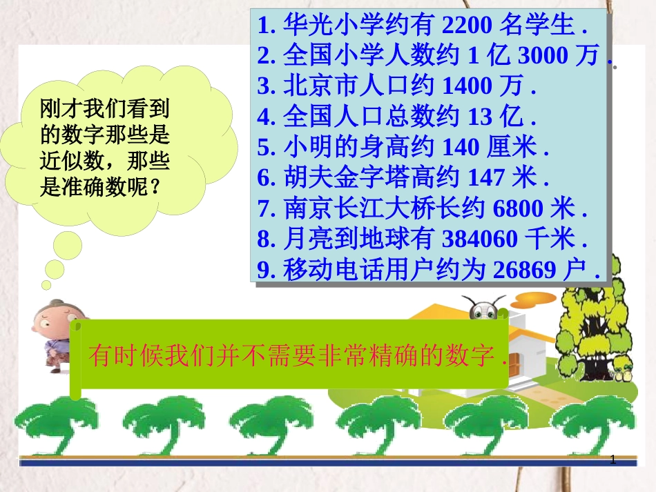 七年级数学上册 2.14 近似数举例素材 （新版）华东师大版_第1页