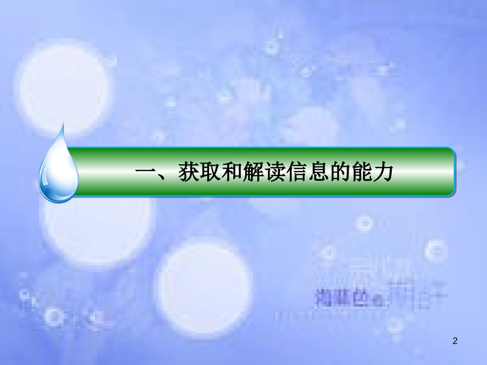 高考政治二轮复习 第二部分 能力方法指导篇 1 获取和解读信息的能力课件_第2页