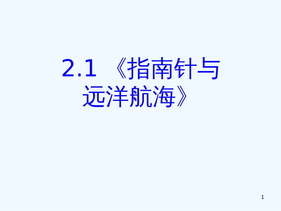 高中物理 2-1《指南针与远洋航海》课件 新人教版选修1-1_第1页