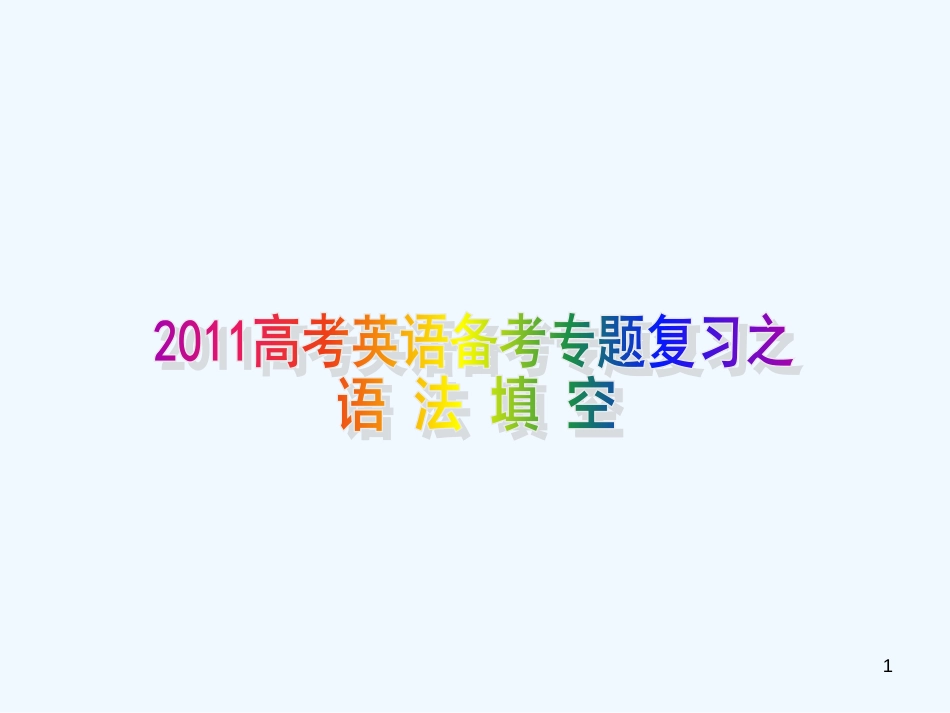 高中英语 语法填空考点解读与解题技巧课件 新人教版_第1页